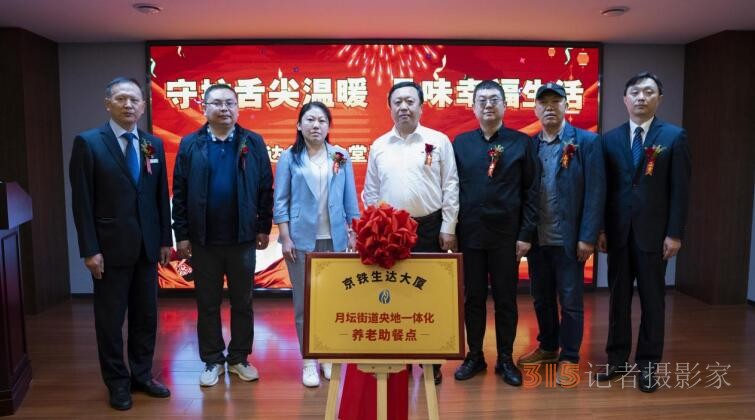 央地共創(chuàng)“父母食堂” 企業(yè)社會責(zé)任再次升華 ——-京鐵生達父母食堂運營慶典暨啟動儀式