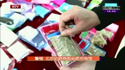 警惕劣質充電寶的安全隱患