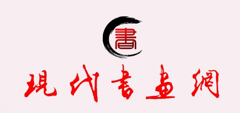 《現(xiàn)代書畫網(wǎng)》關(guān)于在全國發(fā)展理事及創(chuàng)作研究部委員的通知