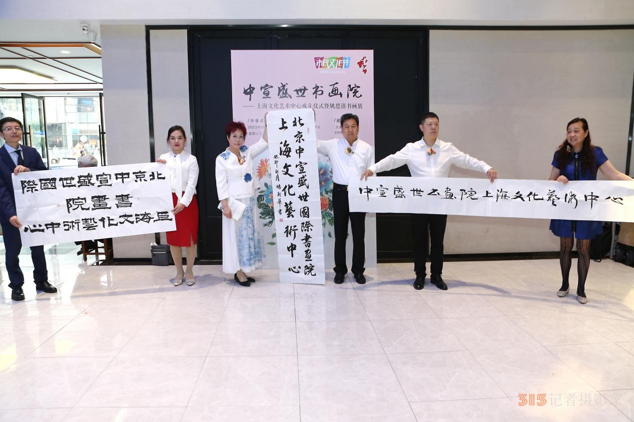 中宣盛世國際書畫院上海文化藝術中心成立儀式 暨姚恩滇書畫展在上海舉辦 中宣盛世國際書畫院上海文化藝術中心成立儀式 暨姚恩滇書畫展在上海舉辦