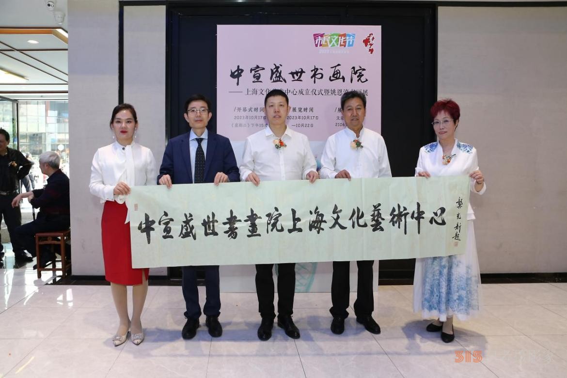 中宣盛世國際書畫院上海文化藝術中心成立儀式 暨姚恩滇書畫展在上海舉辦 中宣盛世國際書畫院上海文化藝術中心成立儀式 暨姚恩滇書畫展在上海舉辦