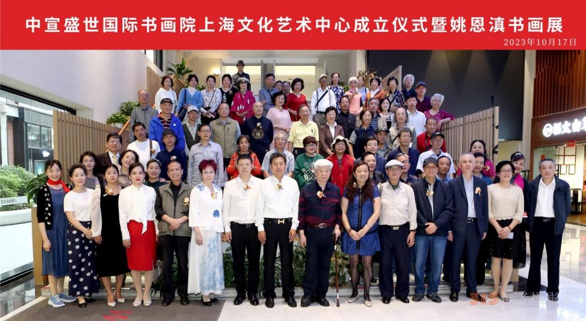 中宣盛世國際書畫院上海文化藝術中心成立儀式 暨姚恩滇書畫展在上海舉辦 中宣盛世國際書畫院上海文化藝術中心成立儀式 暨姚恩滇書畫展在上海舉辦