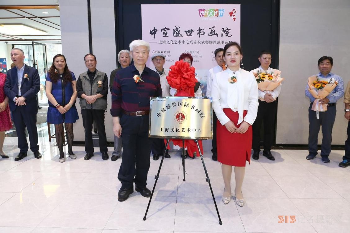 中宣盛世國際書畫院上海文化藝術中心成立儀式 暨姚恩滇書畫展在上海舉辦 中宣盛世國際書畫院上海文化藝術中心成立儀式 暨姚恩滇書畫展在上海舉辦
