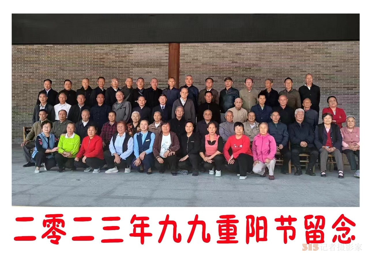 瑤鄉(xiāng)老師多奇志，重陽佳節(jié)現(xiàn)光輝