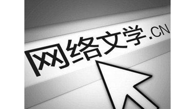 網絡文藝亟待完善創作與傳播規則