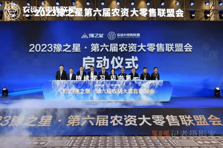 匯聚千人零售勢(shì)能，2023豫之星·第六屆農(nóng)資大零售聯(lián)盟會(huì)圓滿成功