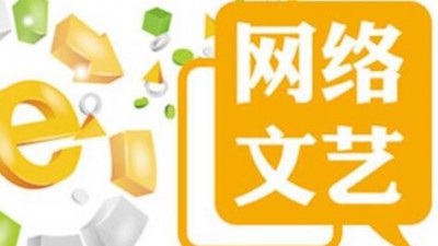 網絡文藝亟待完善創作與傳播規則