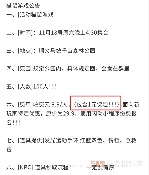 圖為某真人版貓捉老鼠活動組織者為玩家提供保險