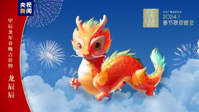 “龍辰辰”迎新春！2024年總臺春晚吉祥物正式亮相