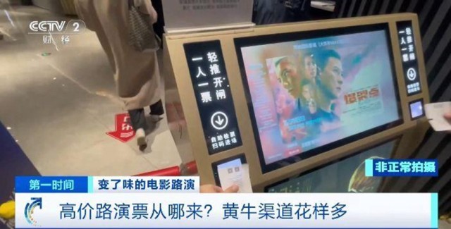 電影“路演”票一張炒至上千元！“路演變現(xiàn)”背后誰(shuí)在獲利？