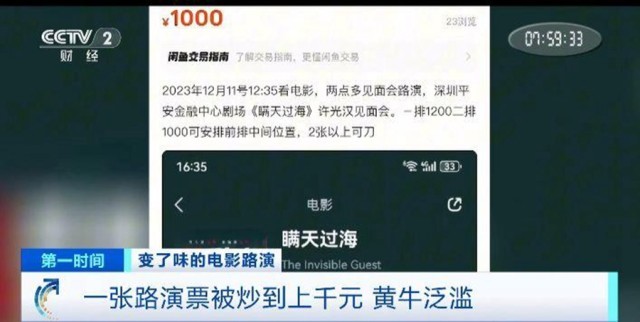 電影“路演”票一張炒至上千元！“路演變現(xiàn)”背后誰(shuí)在獲利？