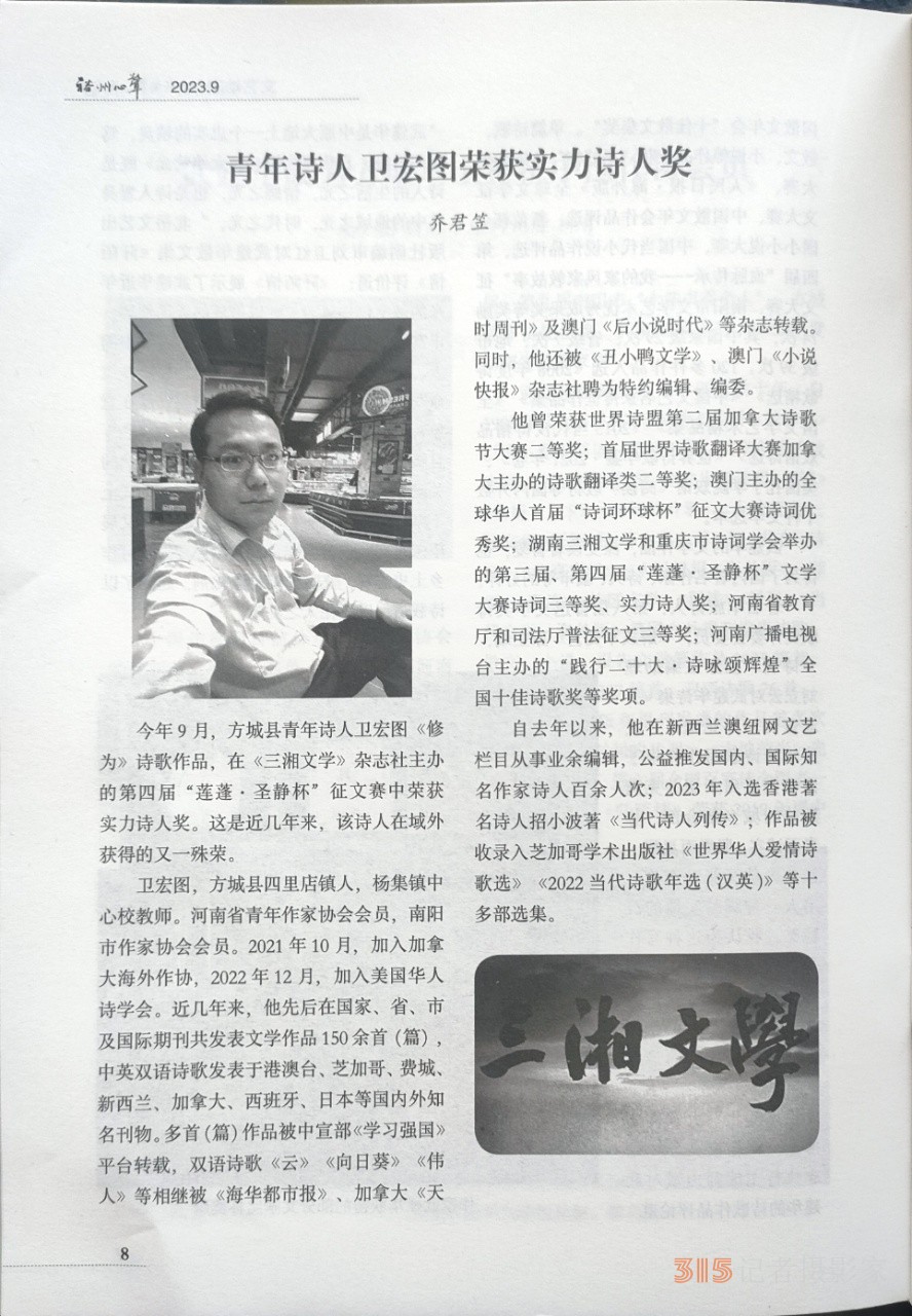 南陽青年教師衛(wèi)宏圖文藝作品榮登《天時(shí)周刊》