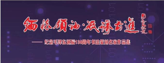“緬懷領(lǐng)袖， 砥礪前進(jìn)”——紀(jì)念毛澤東同志誕辰130周年書法篆刻名家作品邀請(qǐng)展在上海中國(guó)書法院揭幕