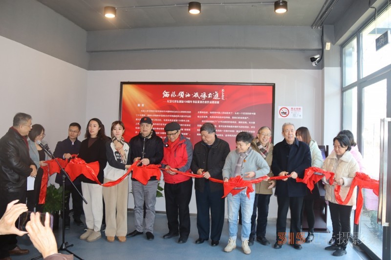 “緬懷領(lǐng)袖， 砥礪前進(jìn)”——紀(jì)念毛澤東同志誕辰130周年書法篆刻名家作品邀請(qǐng)展在上海中國(guó)書法院揭幕
