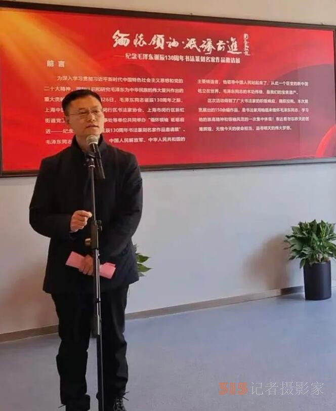 “緬懷領(lǐng)袖， 砥礪前進(jìn)”——紀(jì)念毛澤東同志誕辰130周年書法篆刻名家作品邀請(qǐng)展在上海中國(guó)書法院揭幕