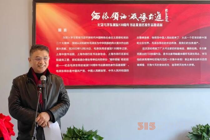 “緬懷領(lǐng)袖， 砥礪前進(jìn)”——紀(jì)念毛澤東同志誕辰130周年書法篆刻名家作品邀請(qǐng)展在上海中國(guó)書法院揭幕