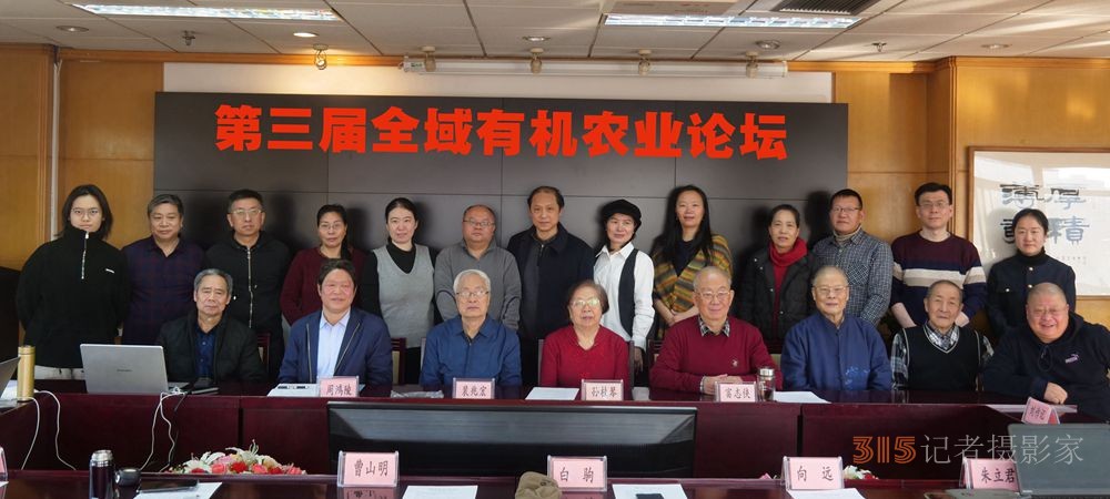 第三屆全域有機農(nóng)業(yè)論壇在北京成功舉辦