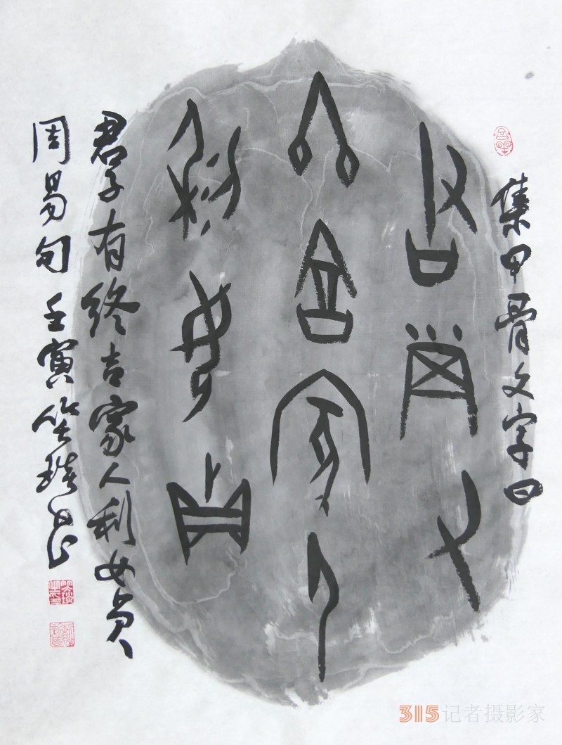 千年古韻笑琰甲骨文書法，收藏還是錯過？