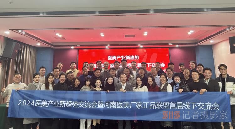 2024醫(yī)美行業(yè)新趨勢(shì)新發(fā)展論壇暨河南醫(yī)美廠家正品聯(lián)盟首屆線下交流會(huì)舉行
