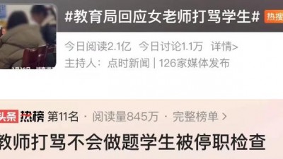 看丹觀察丨湘潭一教師打罵小學(xué)生，是輔導(dǎo)作業(yè)還是在宣泄情緒？