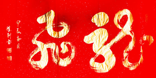 “光耀華夏”書(shū)法家王勝利迎新春網(wǎng)絡(luò)作品展