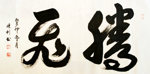 “光耀華夏”書(shū)法家王勝利迎新春網(wǎng)絡(luò)作品展