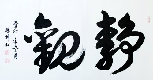 “光耀華夏”書(shū)法家王勝利迎新春網(wǎng)絡(luò)作品展
