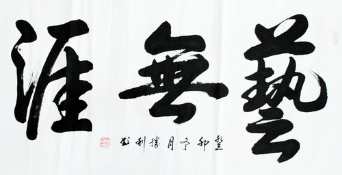 “光耀華夏”書(shū)法家王勝利迎新春網(wǎng)絡(luò)作品展