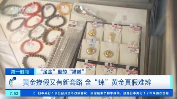 “買(mǎi)金熱”升溫，黃金摻假又有新“套路”？專業(yè)人士揭秘→