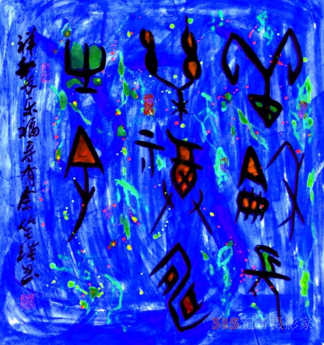 笑琰詩歌: 紀(jì)念著，怎么就記不清了