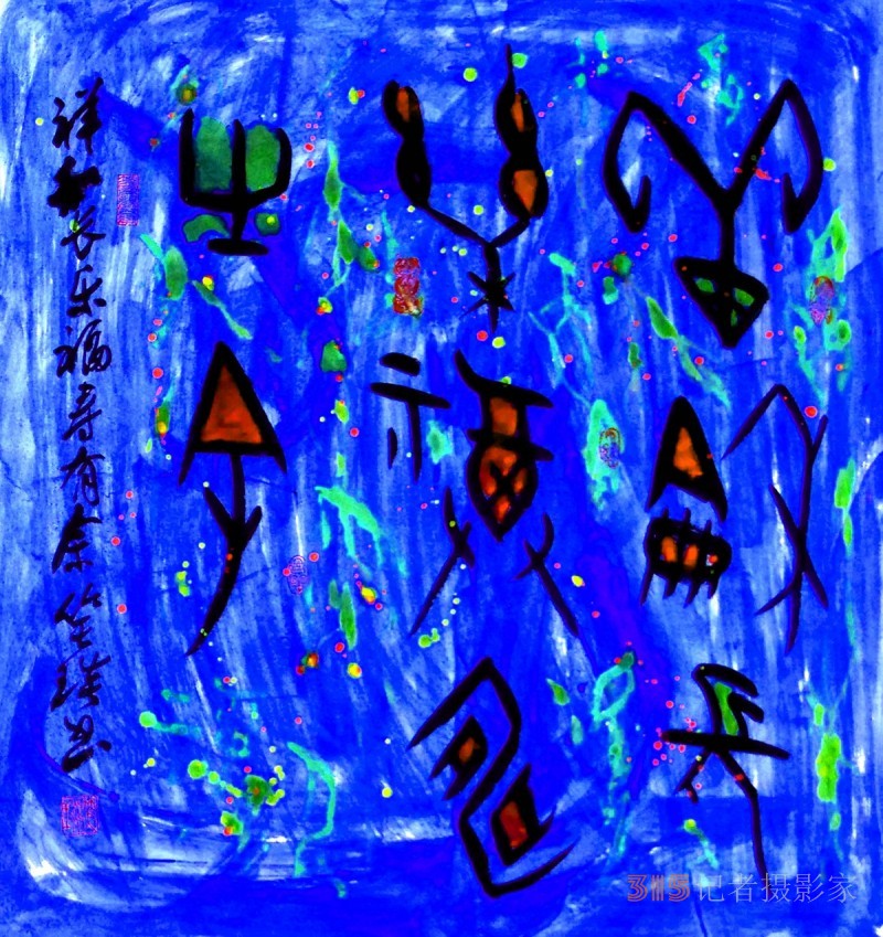 千年古韻笑琰甲骨文書法，收藏還是錯過？