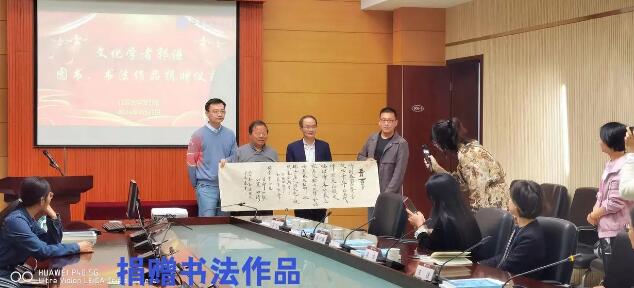 文化學(xué)者郭謙圖書(shū)、書(shū)法捐贈(zèng)在江蘇大學(xué)舉行