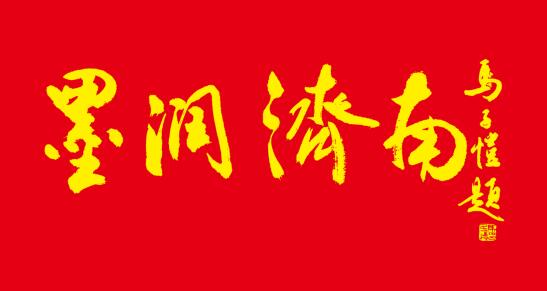 香港衛(wèi)視總臺國際書畫研究院攜手多家機構(gòu)舉辦“墨潤濟南”藝術(shù)作品展