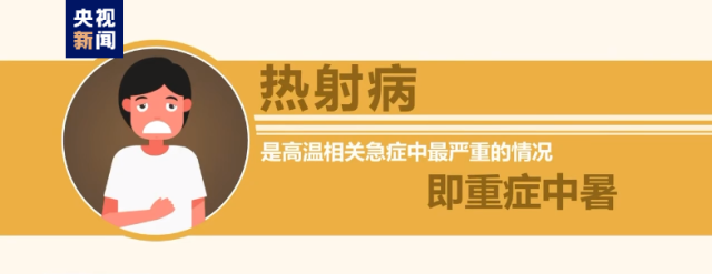 熱浪來襲很危險！這些“高溫病”如何預防？