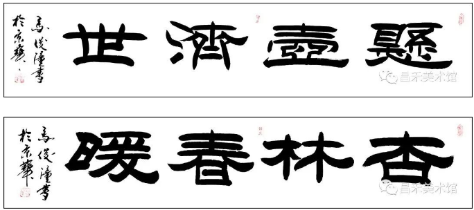 知名書(shū)法家、篆刻家馬俊潼作品欣賞