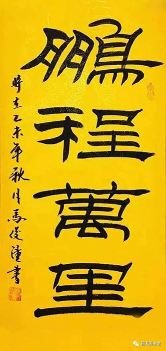知名書(shū)法家、篆刻家馬俊潼作品欣賞