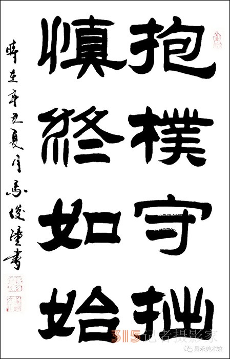 知名書(shū)法家、篆刻家馬俊潼作品欣賞