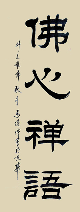 知名書(shū)法家、篆刻家馬俊潼作品欣賞