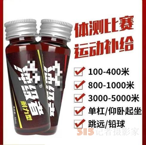 “一瓶能快一分鐘”？這種“體考神器”安全嗎