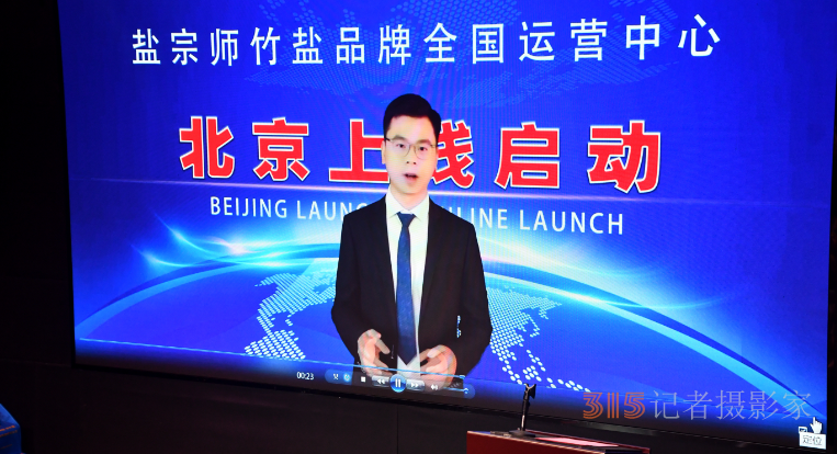 視頻: 鹽宗師竹鹽全國運(yùn)營中心北京上線儀式隆重舉行