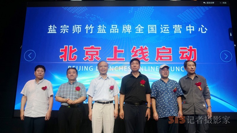 視頻: 鹽宗師竹鹽全國運(yùn)營中心北京上線儀式隆重舉行