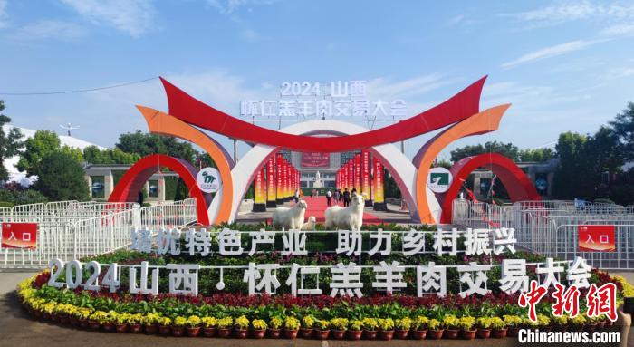 “羊”名遠(yuǎn)揚(yáng)：2024山西·懷仁羔羊肉交易大會開幕