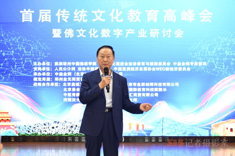 首屆傳統(tǒng)文化教育高峰會(huì)暨佛文化數(shù)字產(chǎn)業(yè)研討會(huì)在京召開