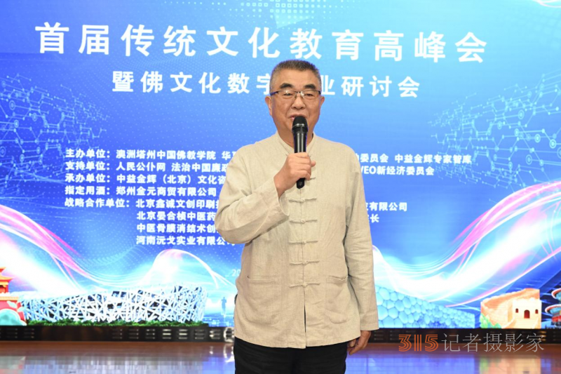 首屆傳統(tǒng)文化教育高峰會(huì)暨佛文化數(shù)字產(chǎn)業(yè)研討會(huì)在京召開