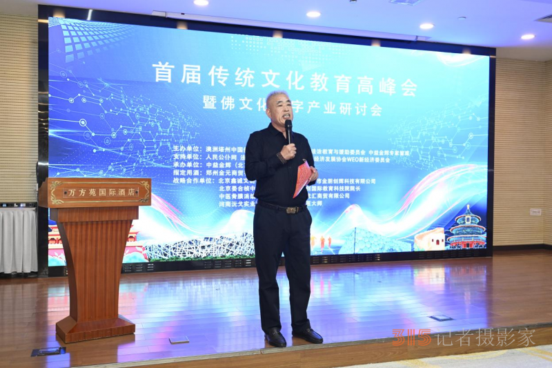 首屆傳統(tǒng)文化教育高峰會(huì)暨佛文化數(shù)字產(chǎn)業(yè)研討會(huì)在京召開