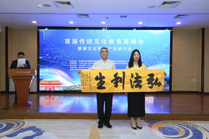 首屆傳統(tǒng)文化教育高峰會(huì)暨佛文化數(shù)字產(chǎn)業(yè)研討會(huì)在京召開