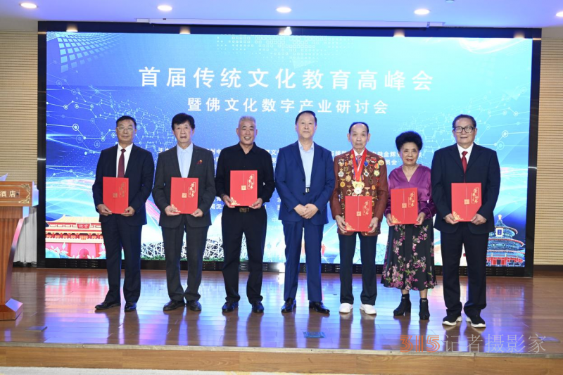 首屆傳統(tǒng)文化教育高峰會(huì)暨佛文化數(shù)字產(chǎn)業(yè)研討會(huì)在京召開