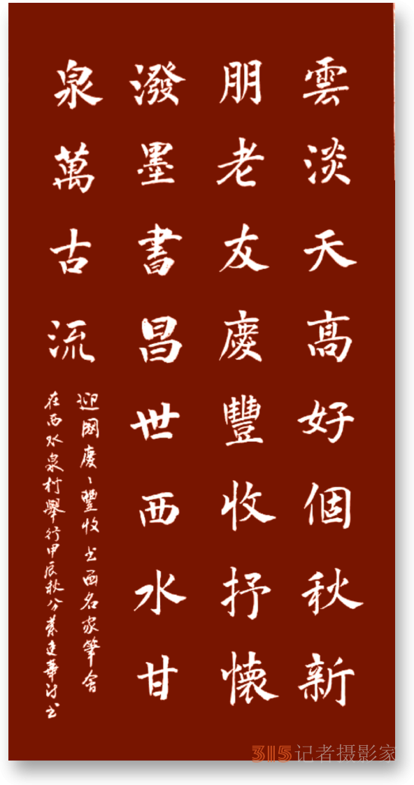 抒懷潑墨書昌世 西水甘泉萬古流