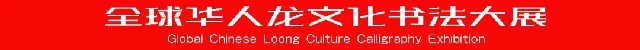 全球華人龍文化書法大展系列報(bào)道之一：慶祝中華人民共和國(guó)成立75周年“全球華人龍文化書法大展”在臨沂龍園旅游度假區(qū)隆重開幕