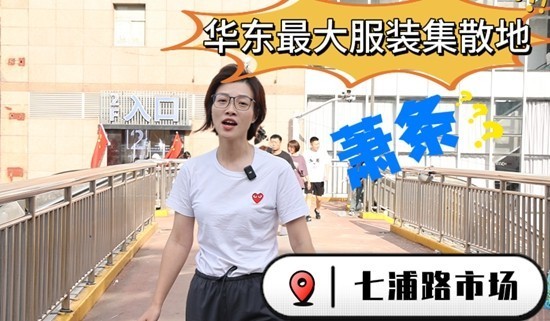 網(wǎng)購(gòu)時(shí)代，服裝批發(fā)行業(yè)還能入局嗎 上海七浦路市場(chǎng)“倒閉”真相調(diào)查